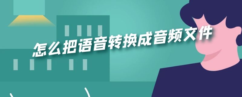 怎么把语音转换成音频文件