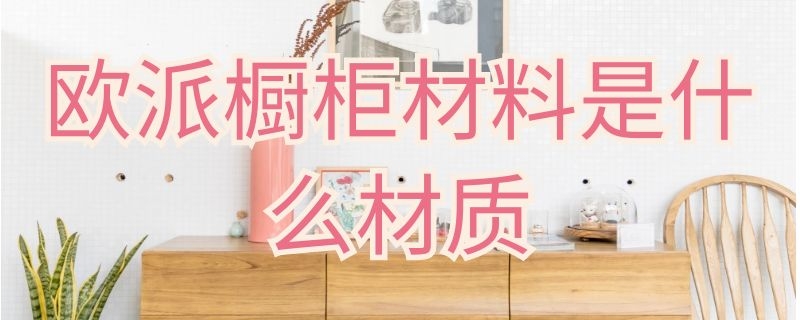 欧派橱柜材料是什么材质