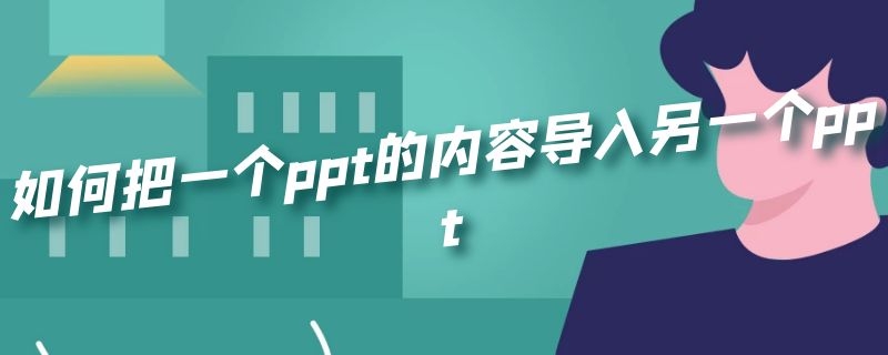 如何把一个ppt的内容导入另一个ppt