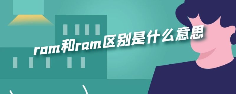 rom和ram区别是什么意思