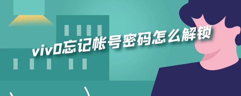 viv0忘记帐号密码怎么解锁