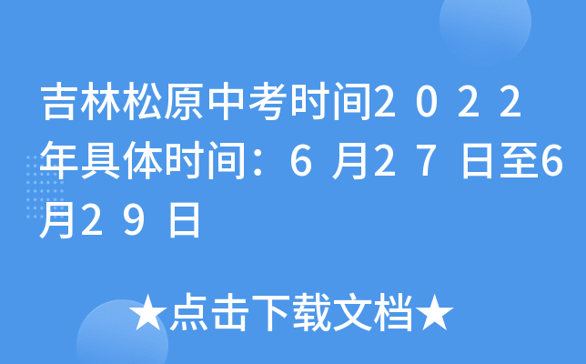 吉林松原中考时间2022年具体时间：6月27日至6月29日