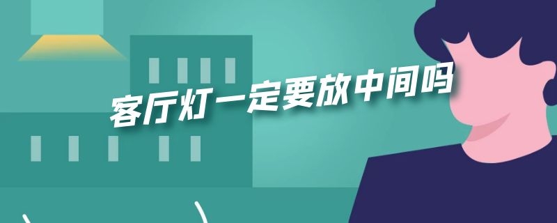 客厅灯一定要放中间吗