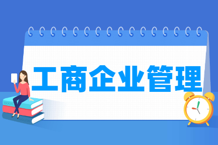 工商企业管理专业就业方向与就业岗位有哪些