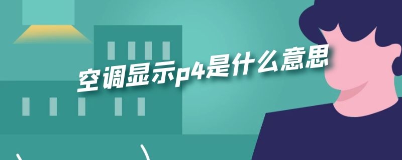 空调显示p4是什么意思