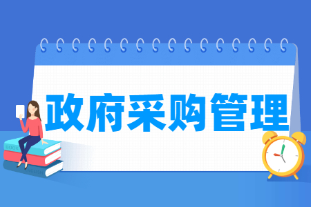 政府采购管理专业怎么样_就业方向_主要学什么