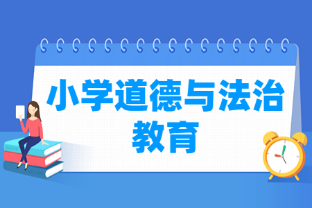 小学道德与法治教育专业就业方向与就业岗位有哪些