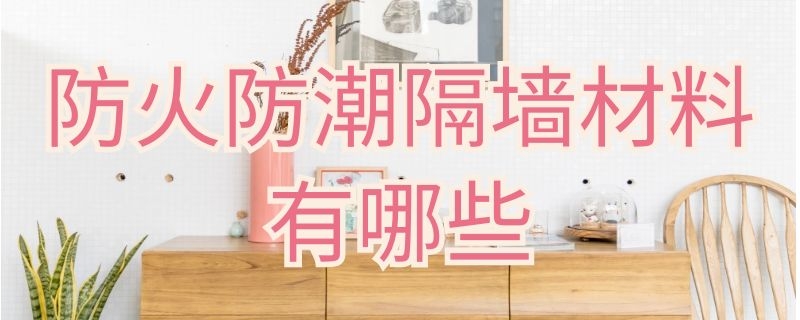 防火防潮隔墙材料有哪些