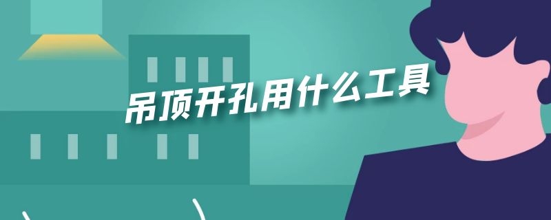 吊顶开孔用什么工具