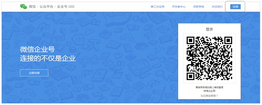 微信企业号注册