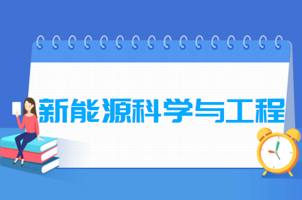 新能源科学与工程专业就业方向与就业前景怎么样