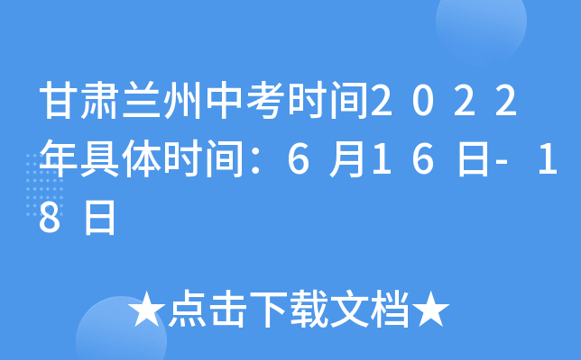 甘肃兰州中考时间2022年具体时间：6月16日-18日