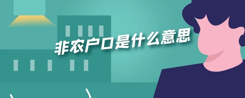 非农户口是什么意思