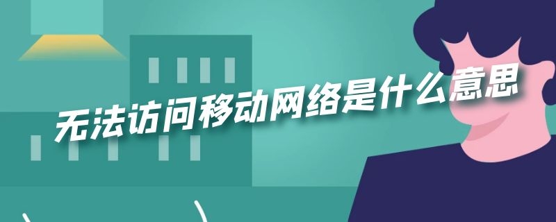 无法访问移动网络是什么意思