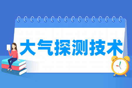 大气探测技术专业就业方向与就业岗位有哪些