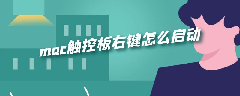 mac触控板右键怎么启动