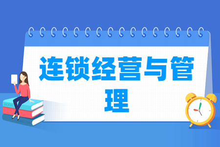 连锁经营与管理专业就业方向与就业岗位有哪些