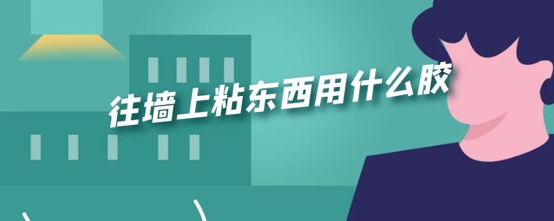 往墙上粘东西用什么胶