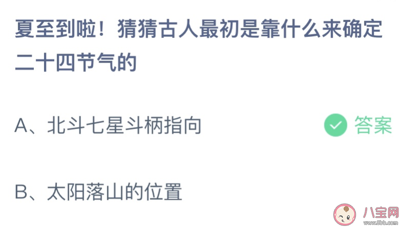 猜猜古人最初靠什么来确定二十四节气 蚂蚁庄园6月21日答案介绍