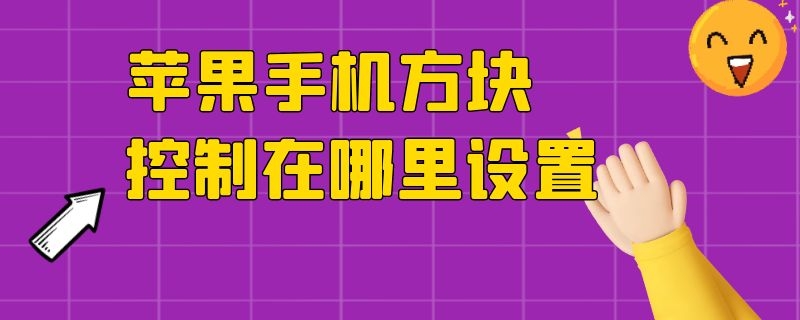 苹果手机方块控制在哪里设置