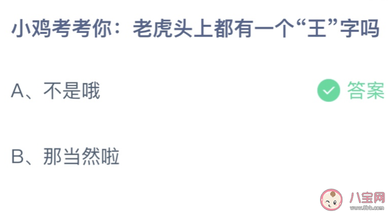 老虎头上都有一个王字吗 蚂蚁庄园4月8日答案介绍